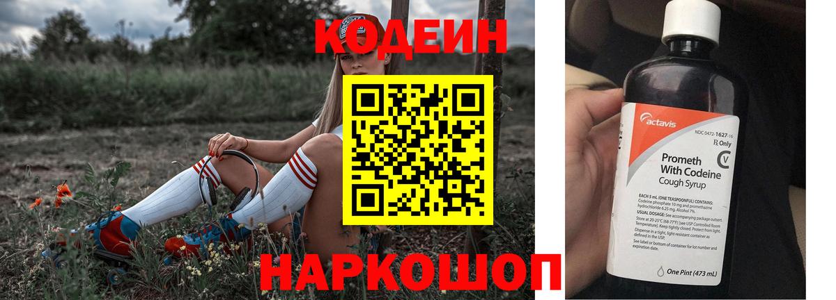 Кодеин Purple Drank Борзя