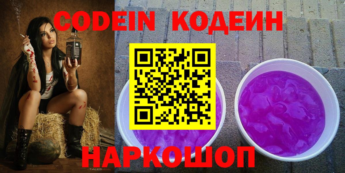 Кодеиновый сироп Lean Purple Drank  Codein напиток Lean (лин)  Борзя  Вход с VPN 